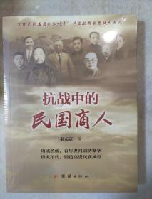 抗战中的民国商人 秦亢宗著 团结出版社 正版书籍（全新塑封）