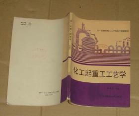 化工起重工工艺学    71-849-28-77    见描述