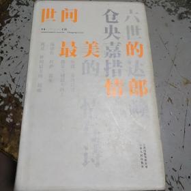 世间最美的情郎：六世达赖仓央嘉措的情与诗