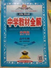 中学教材全解学案版 高中生物生物技术实践 选修1  人教实验版 2015秋 