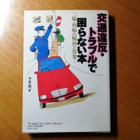 《交通违反.....对策》1995年日文原版书 今井亮一著。