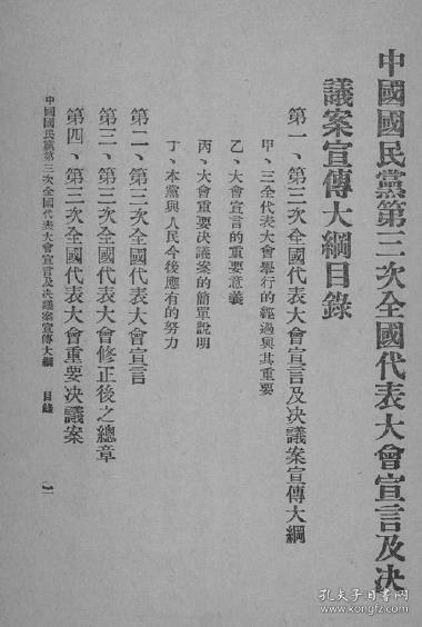【提供资料信息服务】中国国民党第三次全国代表大会宣言及议决案宣传大纲  民国18（1929）