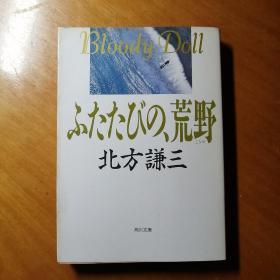 ［再见吧！荒野］日文原版书，北方谦三著。1994年版