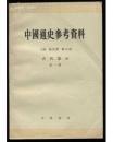 中国通史参考资料 古代部分  一  三  （2册合售）   馆藏未阅     （第1-1包）