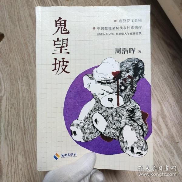 鬼望坡（《死亡通知单》作者周浩晖经典代表作）