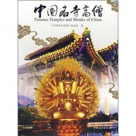 中国名寺高僧+禅踪佛迹
