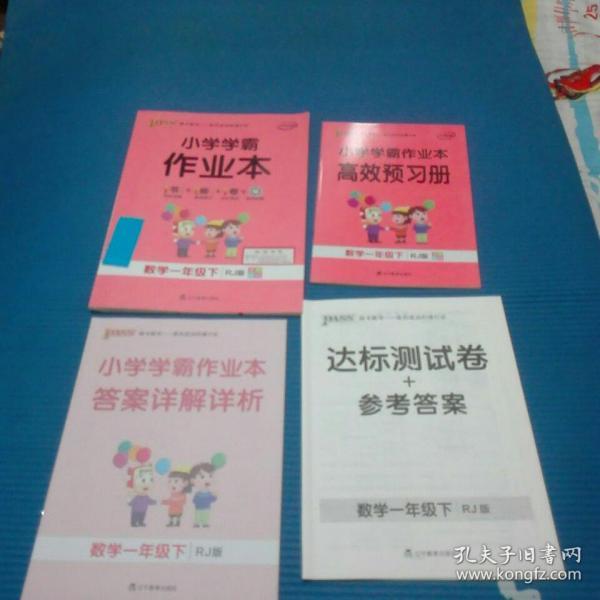 小学学霸作业本：数学（一年级下RJ版全彩手绘）