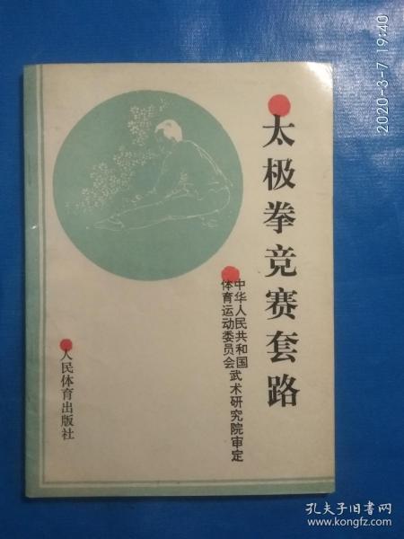 太极拳竟赛套路(A47箱)