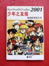 少年之友报2001低幼版暑假合刊