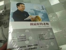 做最好的老师-李镇西30年教育教学精华