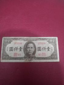 民国中央银行   壹仟圆（法币） 中华民国三十四年印
