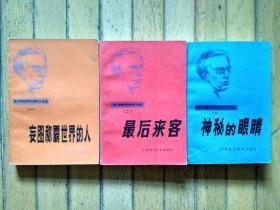 亚·别里亚耶夫科幻小说选（妄图称霸世界的人、最后来客、神秘的眼睛三册合售）