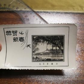 恭贺新禧 北京万寿山 老照片