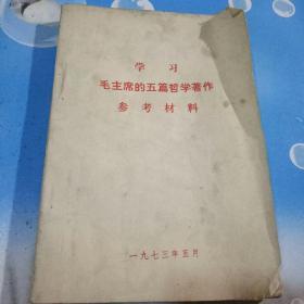 学习  毛主席的五篇哲学著作参考材料