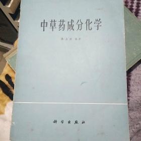 中草药成分化学