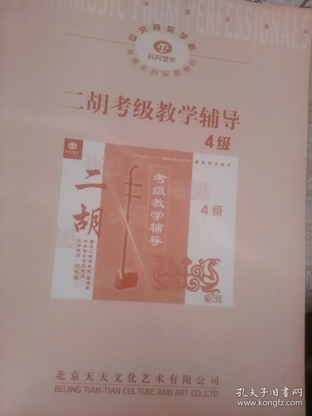 二胡考级教学辅导4级