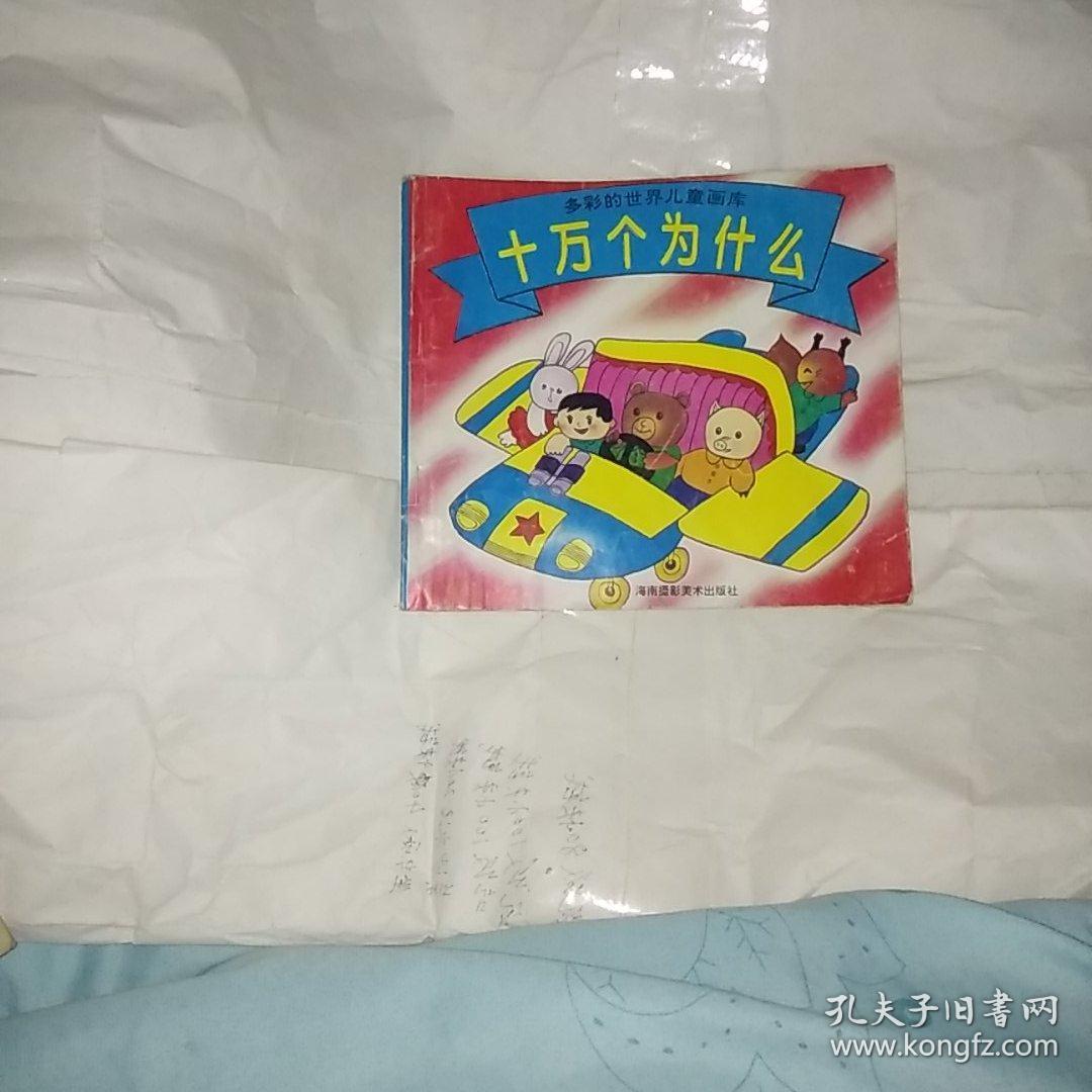 多彩的世界儿童画库之十二，《十万个为什么》