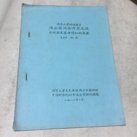 用分区混合有限元法分析支剪力墙和托墙梁