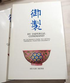 稀见！限量版！【包国际运费和关税】《御制》，2册（全），Hugh Moss / 莫士挥 （著），1976年出版（请见实物拍摄照片第2张版权页），1版1印，限量发行1000册，是书有编号，精装，珍贵艺术参考资料 ！