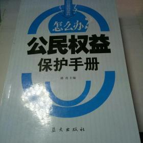 公民权益保护手册.当你的权益受到侵害时怎么办【库存新书】