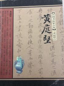 黄庭坚