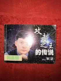 名家经典：攻击之王的传说-刘昌赫（64开口袋版）详见描述和图片