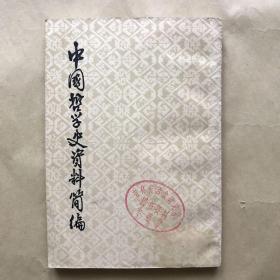 中国哲学史资料简便 清代部分 下册