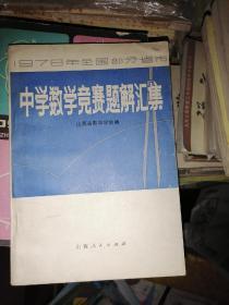 1978年全国部分省市中学数学竞赛题解汇集