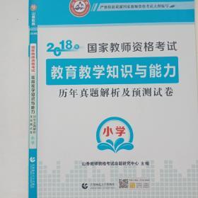 小学教育教学知识与能力 历年真题解析及预测试卷/2017国家教师资格考试