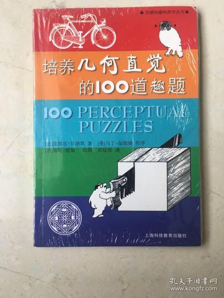 培养几何直觉的100道趣题