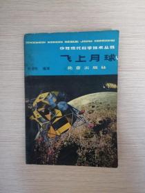 飞上月球  1979年一版一印  彩色+黑白插图  北京出版社  私藏