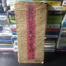 南无阿弥教主西方宝懺 全部 （手钞本  五十四面折子页 五十三面有经文）