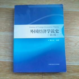 外国经济学说史（第2版）