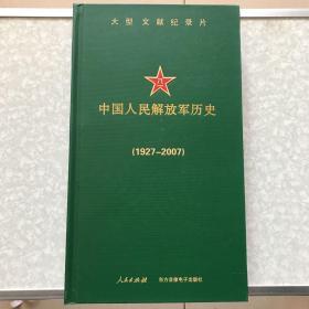 大型文献纪录片：中国人民解放军历史1927-2007（10碟装DVD）