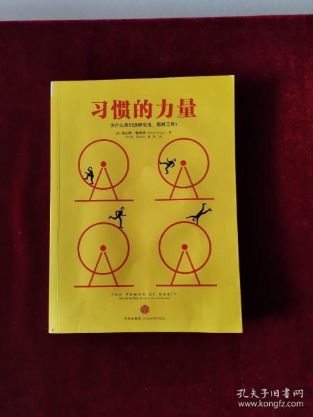 习惯的力量：我们为什么会这样生活，那样工作？