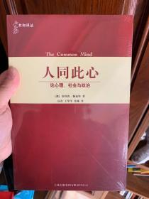 人同此心：论心理、社会与政治