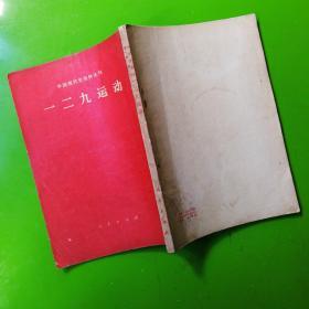 中国现代史资料从刊-129运动