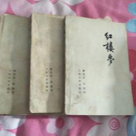 红楼梦（二，三，四），1979年人民文学出版社缺一。品相整体75品。