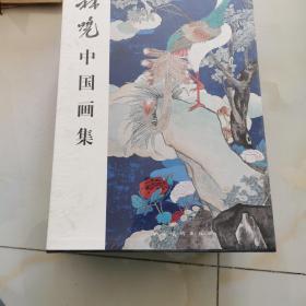 林晓中国画集   全新未拆封