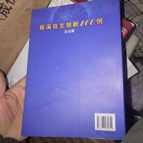 慈溪自主创新100例.企业篇