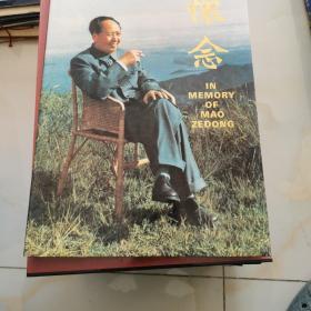 《怀念》怀念—In Memory of Mao Zedong   精装