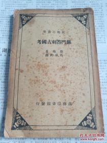 苏门答刺古国考: —— 费琅 著 冯承均 译 :   商务印书馆 年代: 不详 [0-0-C]