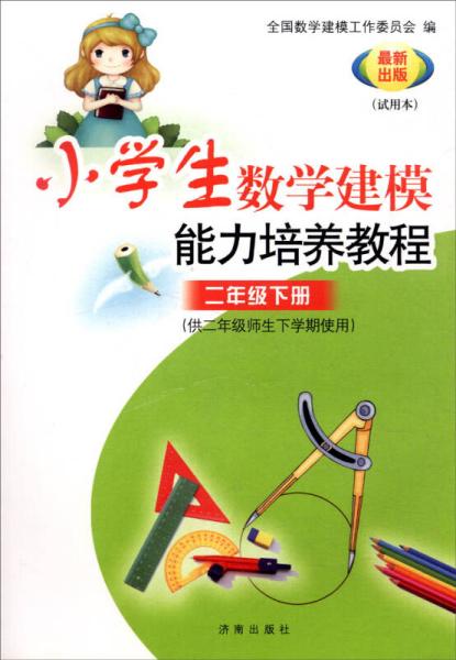 小学生数学建模能力培养教程(试用本)2年级下册(供2年级师生下学期使用)