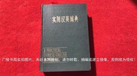 《实用汉英词典》（全一册）大32开.精装.简体横排.江苏人民出版社.出版时间：1983年4月第1版第1次印刷