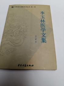 李玉林医学文集