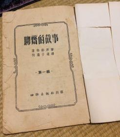 聊斋的故事第一辑四联出版社繁体版1955