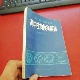 全日制十年制学校 高中生物教案集锦【内页干净】