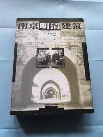 南京明清建筑（16开精装 铜版纸）（作者杨新华签赠本）