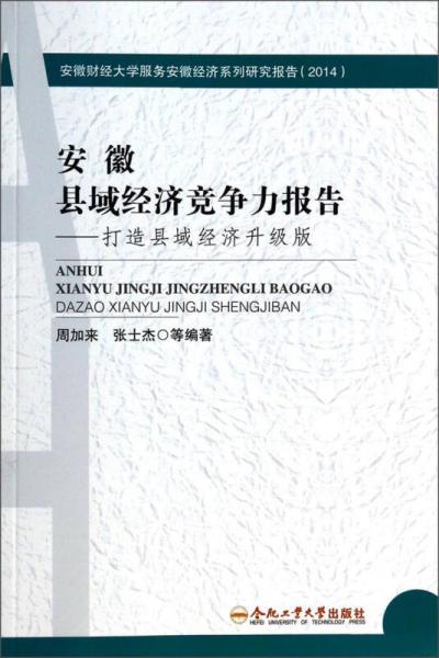 安徽县域经济竞争力报告 : 打造县域经济升级版