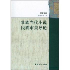 壮族当代小说民族审美导论